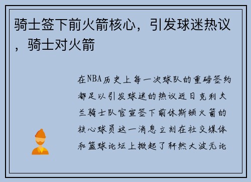 骑士签下前火箭核心，引发球迷热议，骑士对火箭
