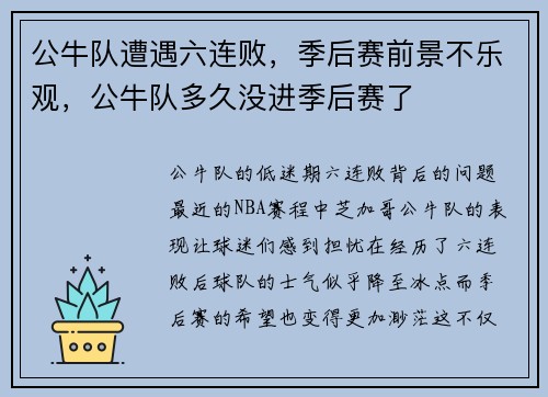 公牛队遭遇六连败，季后赛前景不乐观，公牛队多久没进季后赛了