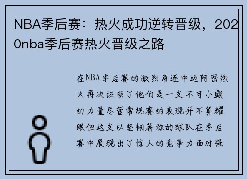 NBA季后赛：热火成功逆转晋级，2020nba季后赛热火晋级之路