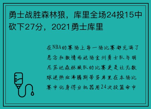 勇士战胜森林狼，库里全场24投15中砍下27分，2021勇士库里