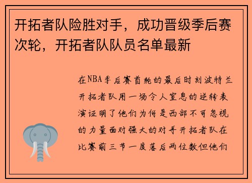 开拓者队险胜对手，成功晋级季后赛次轮，开拓者队队员名单最新