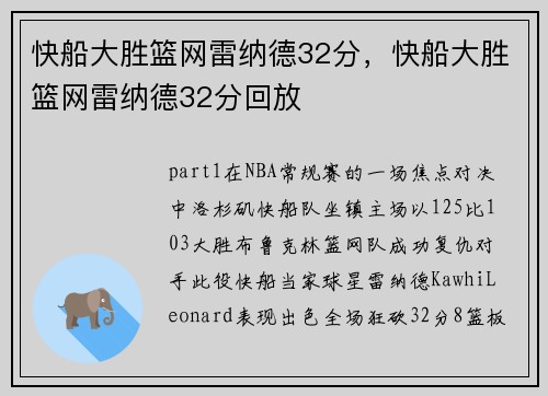 快船大胜篮网雷纳德32分，快船大胜篮网雷纳德32分回放