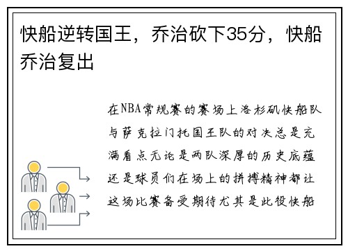 快船逆转国王，乔治砍下35分，快船乔治复出