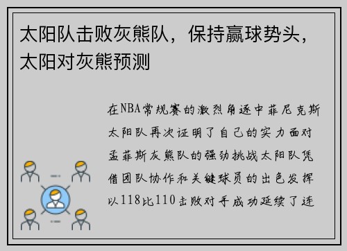 太阳队击败灰熊队，保持赢球势头，太阳对灰熊预测