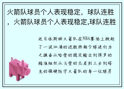 火箭队球员个人表现稳定，球队连胜，火箭队球员个人表现稳定,球队连胜几次