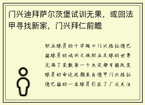 门兴迪拜萨尔茨堡试训无果，或回法甲寻找新家，门兴拜仁前瞻