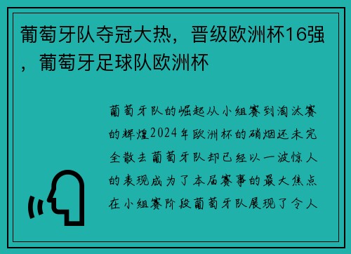 葡萄牙队夺冠大热，晋级欧洲杯16强，葡萄牙足球队欧洲杯