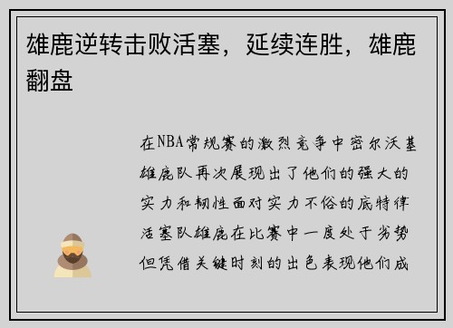 雄鹿逆转击败活塞，延续连胜，雄鹿翻盘