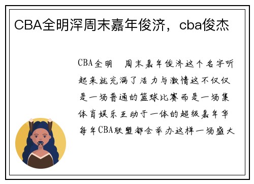 CBA全明浫周末嘉年俊济，cba俊杰