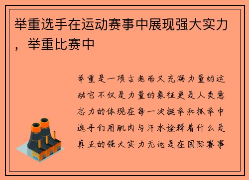 举重选手在运动赛事中展现强大实力，举重比赛中