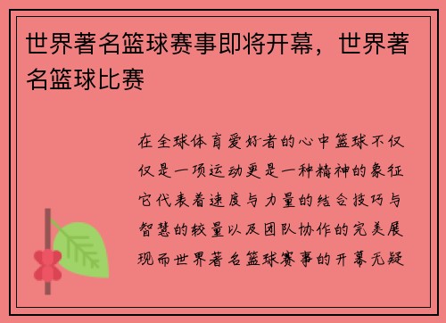 世界著名篮球赛事即将开幕，世界著名篮球比赛