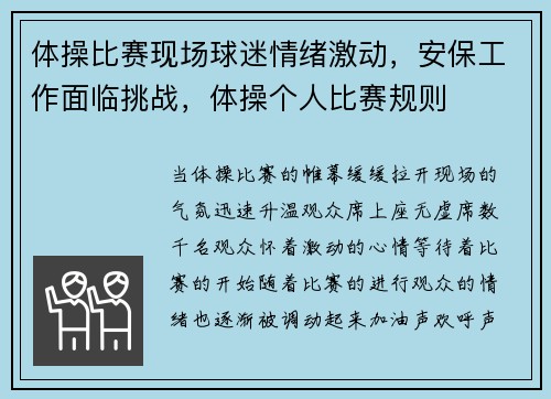 体操比赛现场球迷情绪激动，安保工作面临挑战，体操个人比赛规则