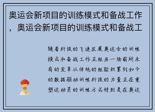 奥运会新项目的训练模式和备战工作，奥运会新项目的训练模式和备战工作方案