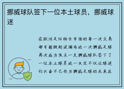 挪威球队签下一位本土球员，挪威球迷