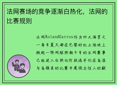 法网赛场的竞争逐渐白热化，法网的比赛规则
