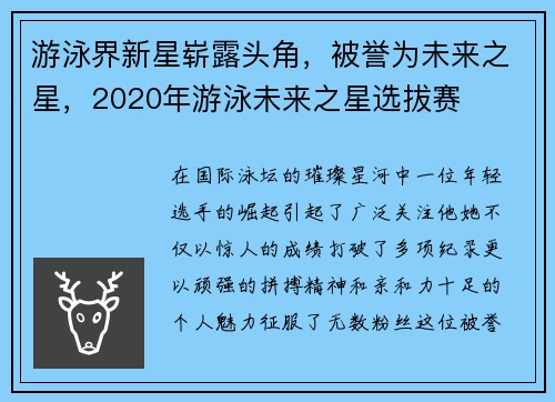 游泳界新星崭露头角，被誉为未来之星，2020年游泳未来之星选拔赛