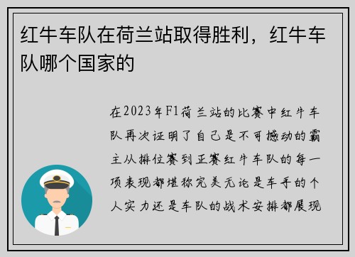 红牛车队在荷兰站取得胜利，红牛车队哪个国家的