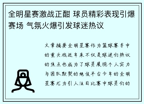 全明星赛激战正酣 球员精彩表现引爆赛场 气氛火爆引发球迷热议