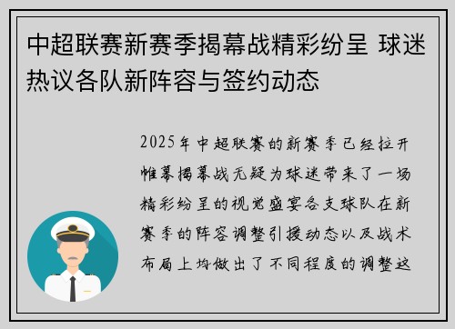 中超联赛新赛季揭幕战精彩纷呈 球迷热议各队新阵容与签约动态