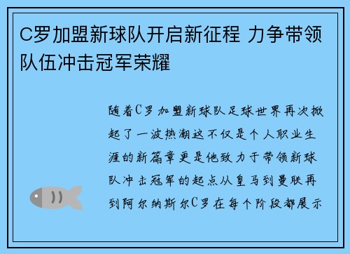 C罗加盟新球队开启新征程 力争带领队伍冲击冠军荣耀