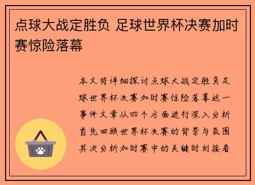 点球大战定胜负 足球世界杯决赛加时赛惊险落幕