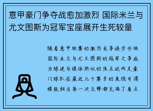意甲豪门争夺战愈加激烈 国际米兰与尤文图斯为冠军宝座展开生死较量