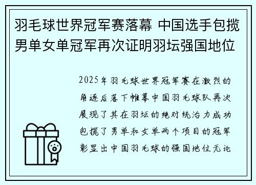 羽毛球世界冠军赛落幕 中国选手包揽男单女单冠军再次证明羽坛强国地位