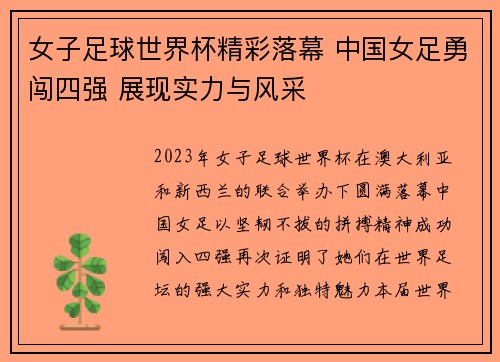 女子足球世界杯精彩落幕 中国女足勇闯四强 展现实力与风采