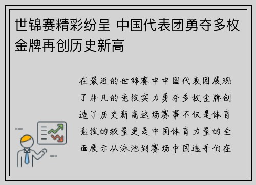 世锦赛精彩纷呈 中国代表团勇夺多枚金牌再创历史新高