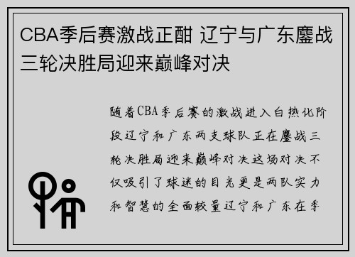 CBA季后赛激战正酣 辽宁与广东鏖战三轮决胜局迎来巅峰对决