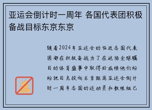 亚运会倒计时一周年 各国代表团积极备战目标东京东京