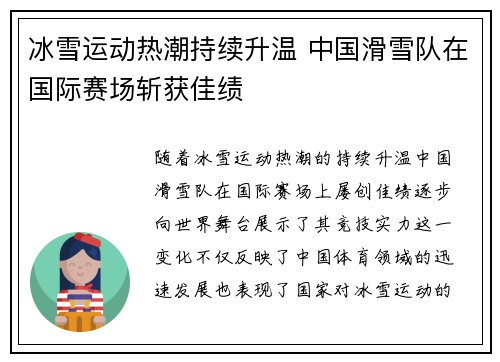 冰雪运动热潮持续升温 中国滑雪队在国际赛场斩获佳绩