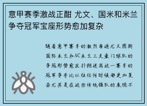 意甲赛季激战正酣 尤文、国米和米兰争夺冠军宝座形势愈加复杂