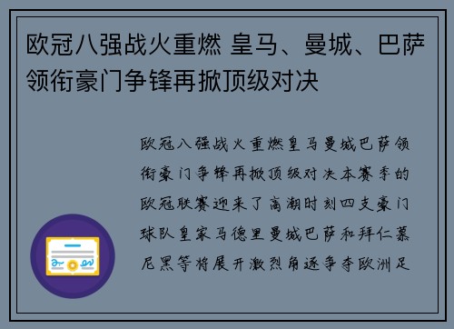 欧冠八强战火重燃 皇马、曼城、巴萨领衔豪门争锋再掀顶级对决