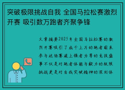 突破极限挑战自我 全国马拉松赛激烈开赛 吸引数万跑者齐聚争锋