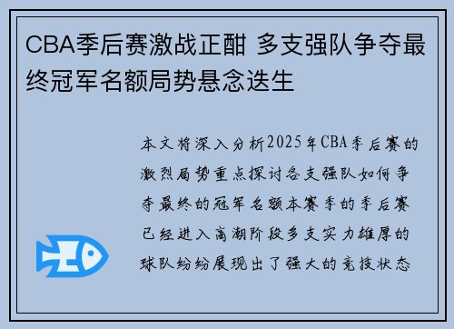 CBA季后赛激战正酣 多支强队争夺最终冠军名额局势悬念迭生