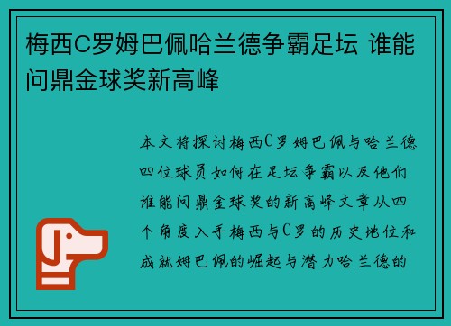 梅西C罗姆巴佩哈兰德争霸足坛 谁能问鼎金球奖新高峰