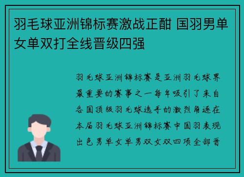 羽毛球亚洲锦标赛激战正酣 国羽男单女单双打全线晋级四强