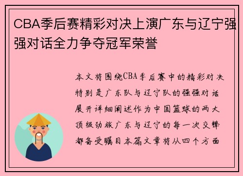 CBA季后赛精彩对决上演广东与辽宁强强对话全力争夺冠军荣誉