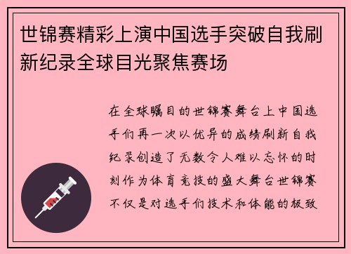世锦赛精彩上演中国选手突破自我刷新纪录全球目光聚焦赛场