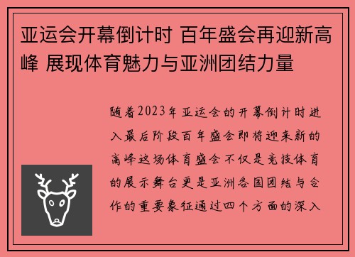 亚运会开幕倒计时 百年盛会再迎新高峰 展现体育魅力与亚洲团结力量