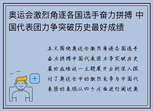 奥运会激烈角逐各国选手奋力拼搏 中国代表团力争突破历史最好成绩