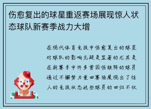 伤愈复出的球星重返赛场展现惊人状态球队新赛季战力大增