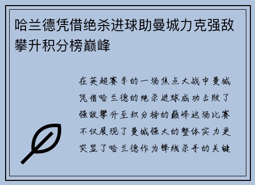 哈兰德凭借绝杀进球助曼城力克强敌攀升积分榜巅峰