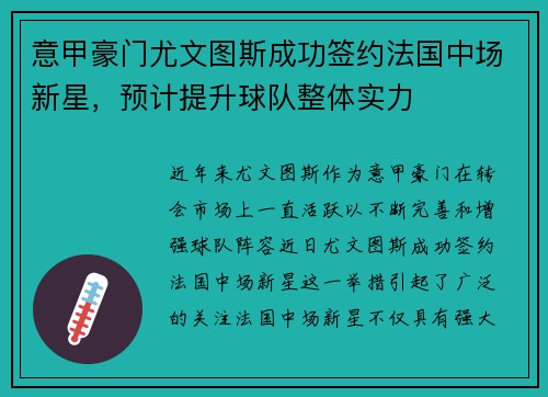 意甲豪门尤文图斯成功签约法国中场新星，预计提升球队整体实力
