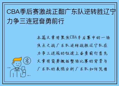 CBA季后赛激战正酣广东队逆转胜辽宁力争三连冠奋勇前行