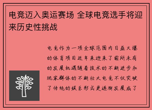 电竞迈入奥运赛场 全球电竞选手将迎来历史性挑战