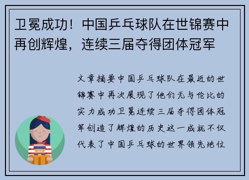 卫冕成功！中国乒乓球队在世锦赛中再创辉煌，连续三届夺得团体冠军