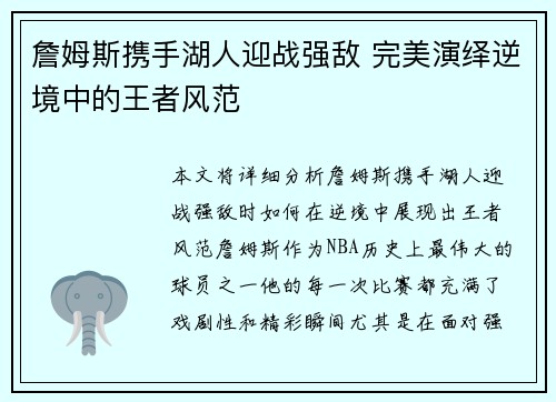 詹姆斯携手湖人迎战强敌 完美演绎逆境中的王者风范