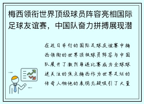 梅西领衔世界顶级球员阵容亮相国际足球友谊赛，中国队奋力拼搏展现潜力
